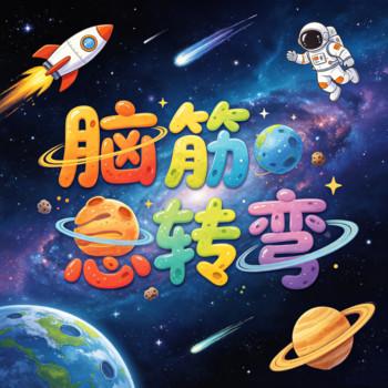 脑筋急转弯