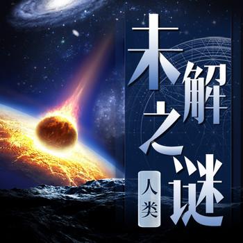 探秘未知的世界：人类未解之谜