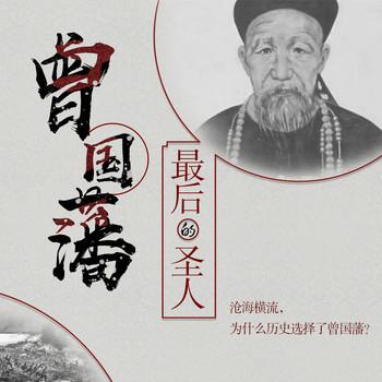 最后的圣人：曾国藩(多人剧)