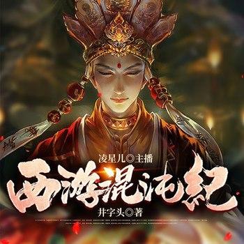 西游混沌纪(多人剧)