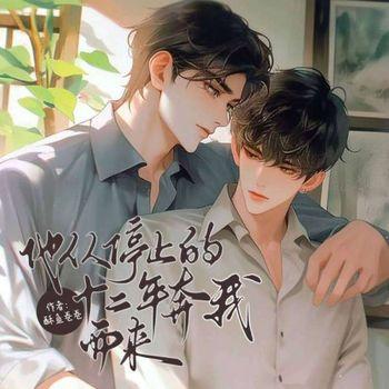他从停止的十二年奔我而来