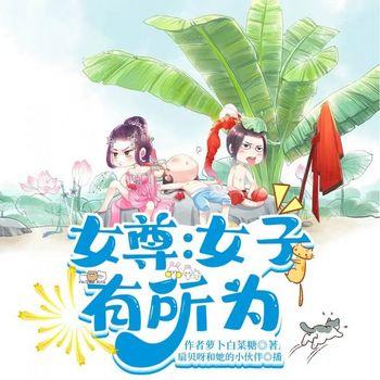 女子有所为