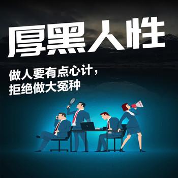 厚黑人性