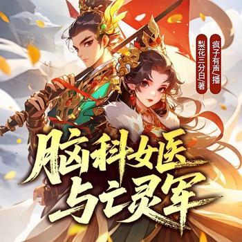 女医与亡灵军(多人剧)