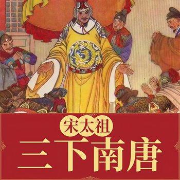宋太祖三下南唐(多人剧)