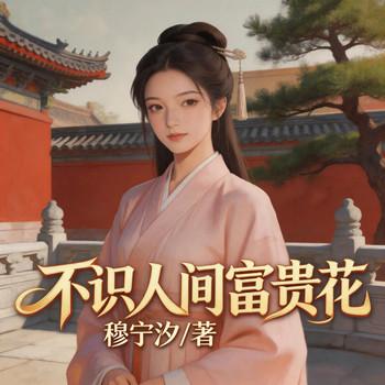 不识人间富贵花