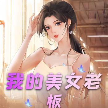 我的美女老板