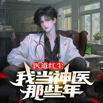 医道红尘：我当神医那些年
