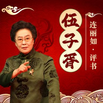 伍子胥