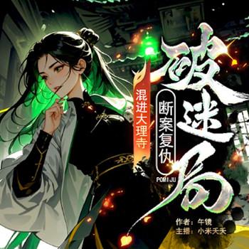 混进大理寺，她靠破案冠绝京都