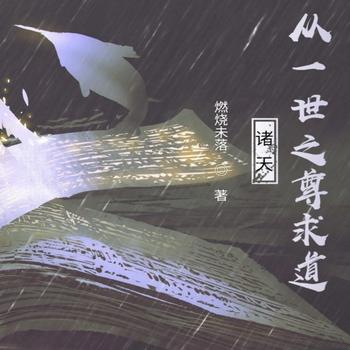 诸天：从一世之尊求道