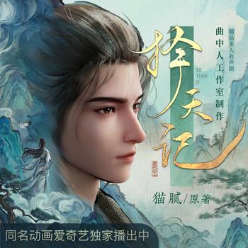 择天记(多人剧)