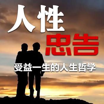 人性忠告：受益一生的人生哲学