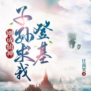刚成仙神，子孙求我出山(多人剧)