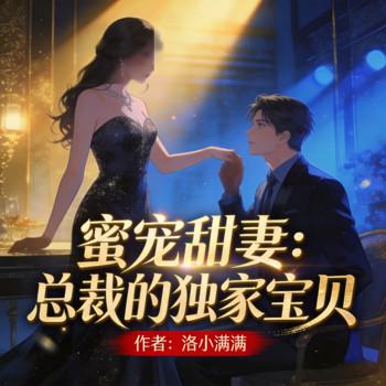 蜜宠甜妻：总裁的独家宝贝