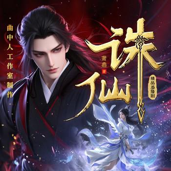 诛仙(多人剧)