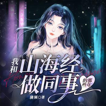 我和山海经做同事的那些年