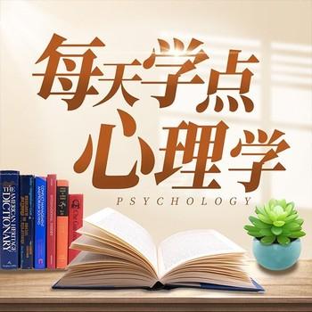 每天学点心理术：心理疗愈、摆脱敏感