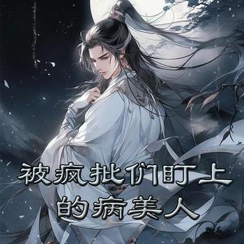 被疯批们盯上的病美人
