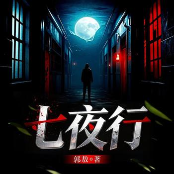 七夜行(多人剧)