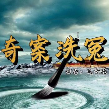 奇案洗冤