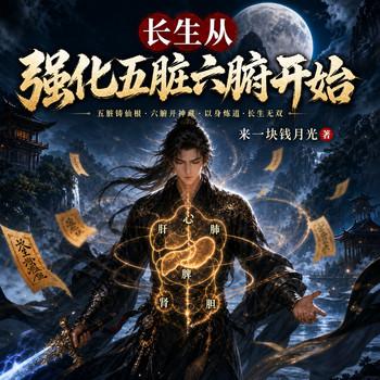 长生从强化五脏六腑开始(多人剧)