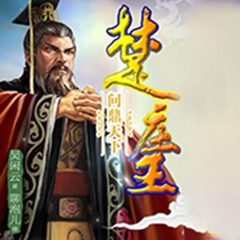 吴闲云：霸王的春秋(多人剧)