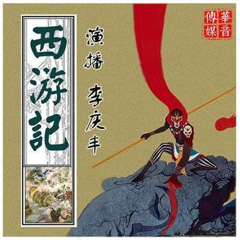 李庆丰文化评书：西游记(多人剧)