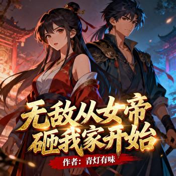 无敌从女帝砸我家开始(多人剧)