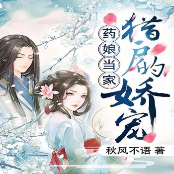 药娘当家：猎户的娇宠