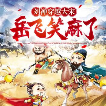 刘禅穿越大宋，岳飞笑麻了(多人剧)