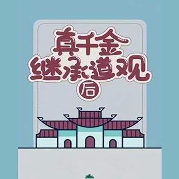 真千金继承道观后