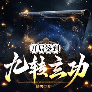 开局签到九转玄功(多人剧)
