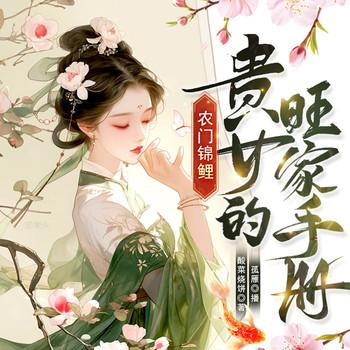 农门的旺家手册