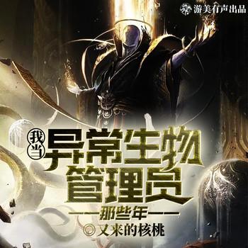 我当异常生物管理员那些年(多人剧)