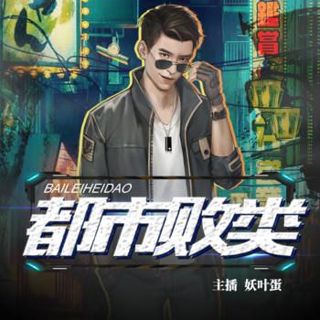 都市败类