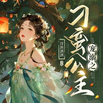 宠溺之刁蛮公主