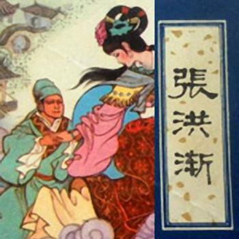 王玥波说聊斋之张鸿渐(多人剧)