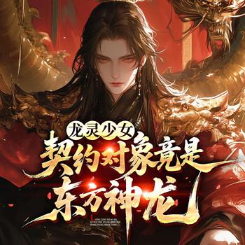 龙灵少女：契约对象竟是东方神龙(多人剧)