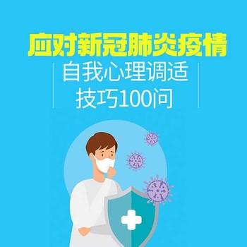 应对新冠肺炎疫情自我心理调适技巧100问(多人剧)