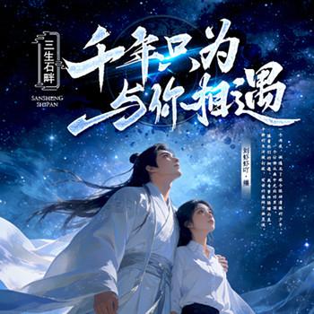 三生石畔：千年只为与你相遇