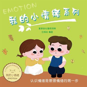 我的小情绪系列——培养孩子管理情绪的良好习性