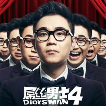 屌丝男士第1-4季