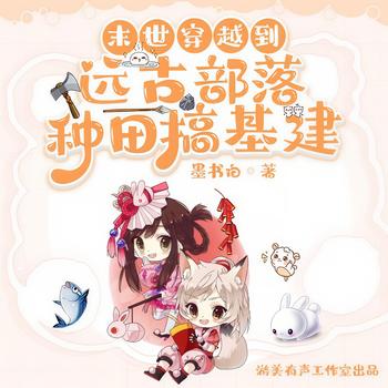 末世穿到远古部落种田搞基建(多人剧)