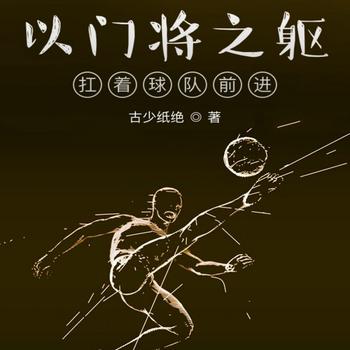 以门将之躯，扛着球队前进