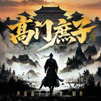 高门庶子(多人剧)