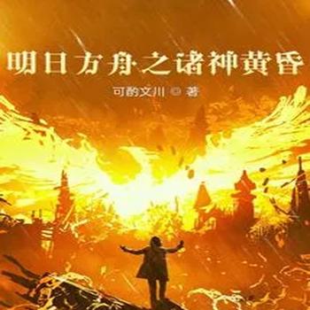 明日方舟之诸神黄昏