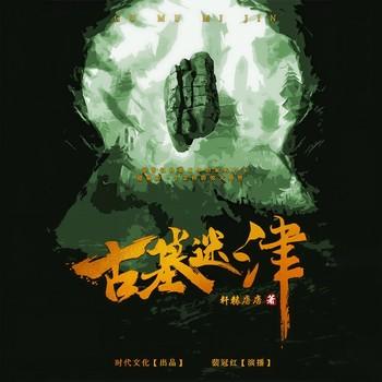 古墓迷津(多人剧)