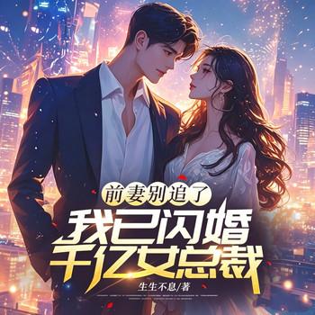 前妻别追了，我已闪婚千亿女总裁