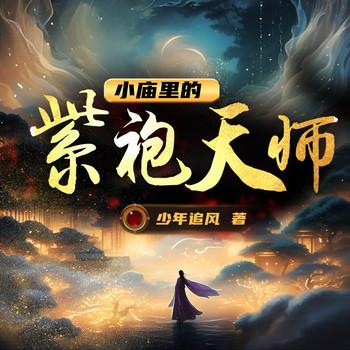 小庙里的紫袍天师(多人剧)